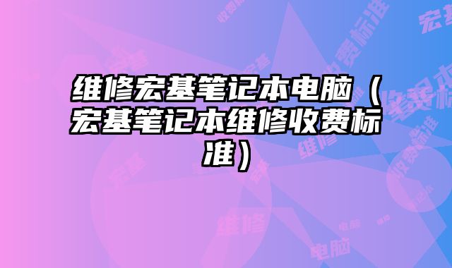 维修宏基笔记本电脑（宏基笔记本维修收费标准）