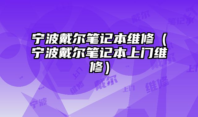 宁波戴尔笔记本维修（宁波戴尔笔记本上门维修）