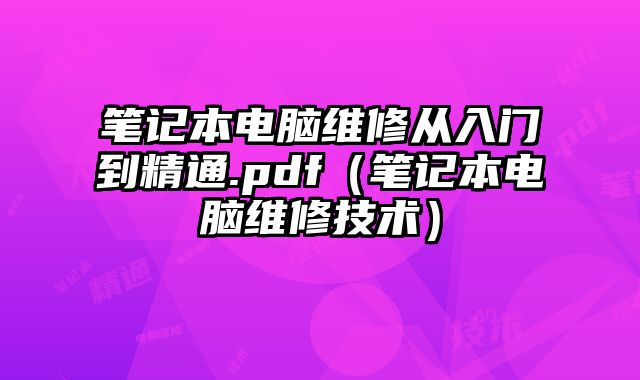 笔记本电脑维修从入门到精通.pdf（笔记本电脑维修技术）