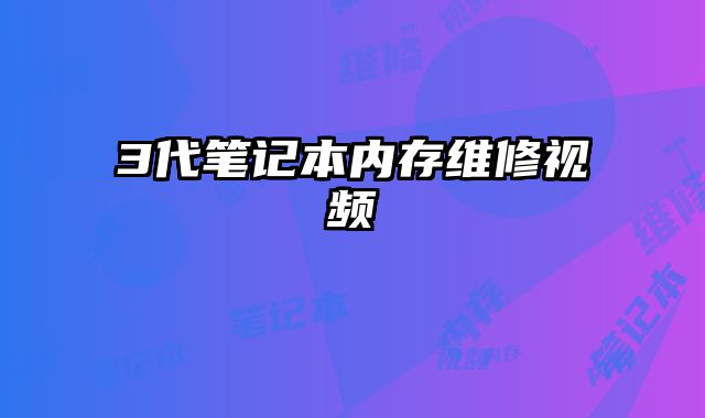 3代笔记本内存维修视频