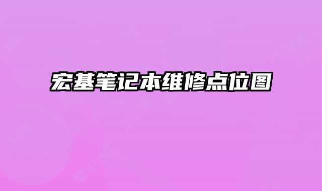 宏基笔记本维修点位图