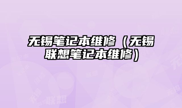 无锡笔记本维修（无锡联想笔记本维修）