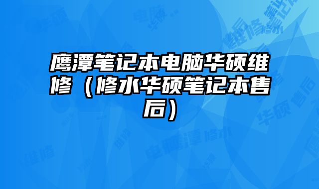 鹰潭笔记本电脑华硕维修（修水华硕笔记本售后）