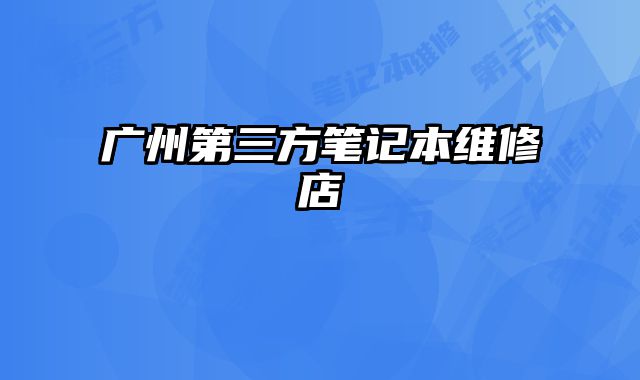广州第三方笔记本维修店
