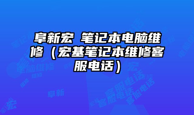 阜新宏碁笔记本电脑维修（宏基笔记本维修客服电话）