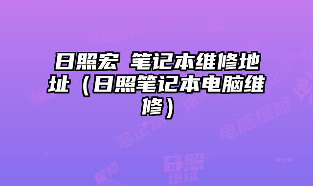 日照宏碁笔记本维修地址（日照笔记本电脑维修）