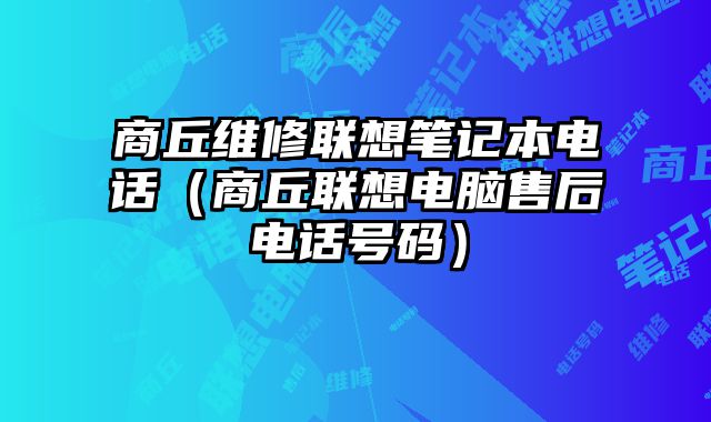 商丘维修联想笔记本电话（商丘联想电脑售后电话号码）
