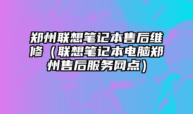 郑州联想......
						
						<!-- 上下篇 -->

<div class=