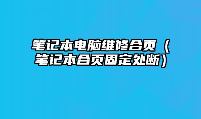 笔记本电脑维修合页（笔记本合页固定处断）