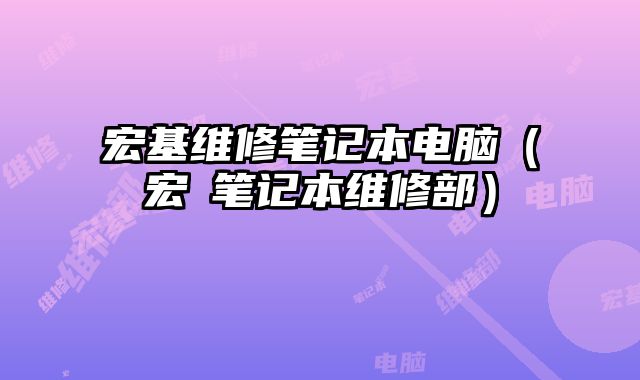 宏基维修笔记本电脑（宏碁笔记本维修部）