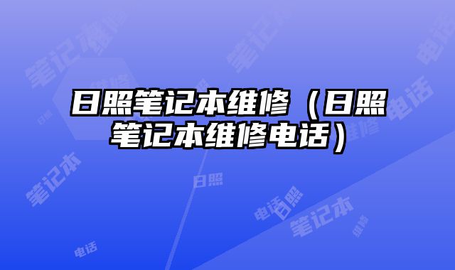 日照笔记本维修（日照笔记本维修电话）