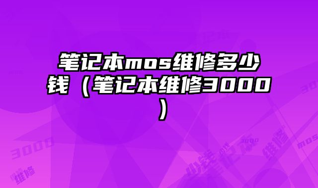 笔记本mos维修多少钱（笔记本维修3000）