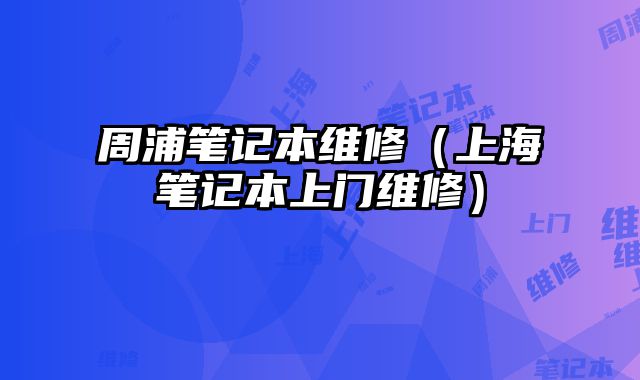 周浦笔记本维修（上海笔记本上门维修）