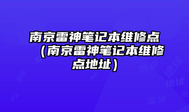 南京雷神笔记本维修点（南京雷神笔记本维修点地址）