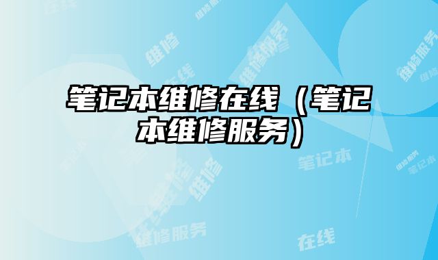笔记本维修在线（笔记本维修服务）