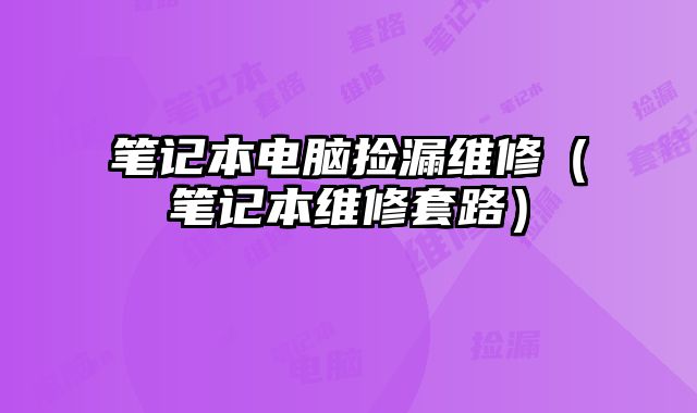 笔记本电脑捡漏维修（笔记本维修套路）