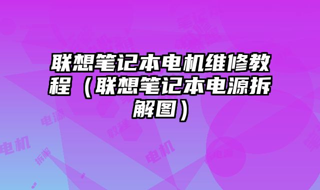 联想笔记本电机维修教程（联想笔记本电源拆解图）