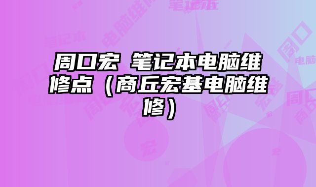 周口宏碁笔记本电脑维修点（商丘宏基电脑维修）