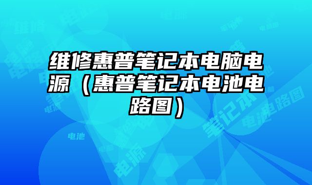 维修惠普笔记本电脑电源（惠普笔记本电池电路图）