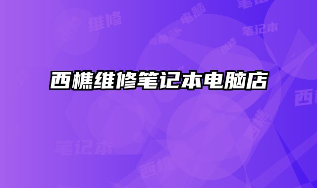西樵维修笔记本电脑店