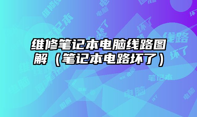 维修笔记本电脑线路图解（笔记本电路坏了）