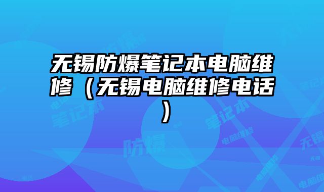 无锡防爆笔记本电脑维修（无锡电脑维修电话）