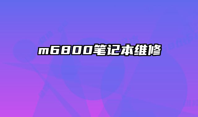 m6800笔记......
						
						<!-- 上下篇 -->

<div class=