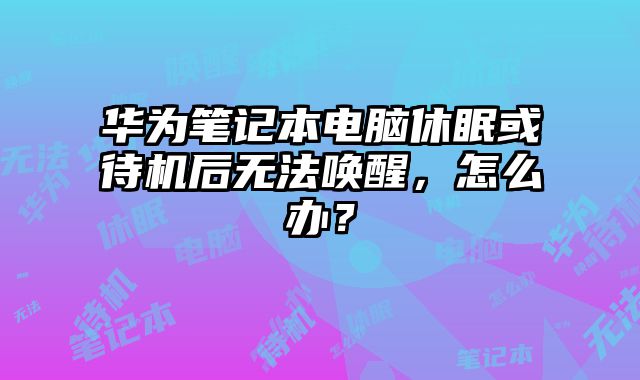 华为笔记本电脑休眠或待机后无法唤?......
						
						<!-- 上下篇 -->

<div class=