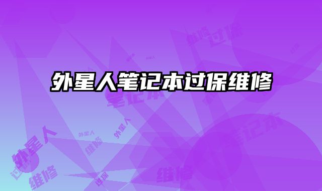 外星人笔记本过保维修