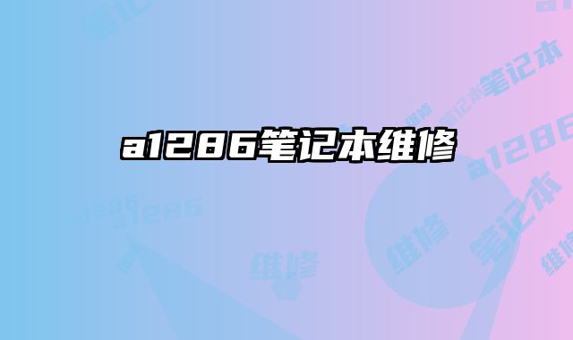 a1286笔记本维修