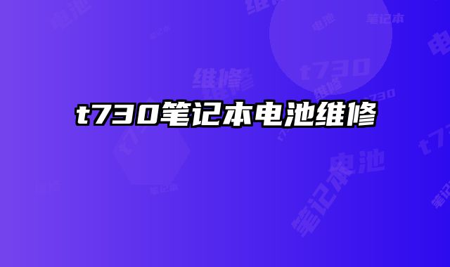 t730笔记本电池维修