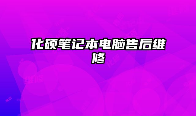 化硕笔记本电脑售后维修
