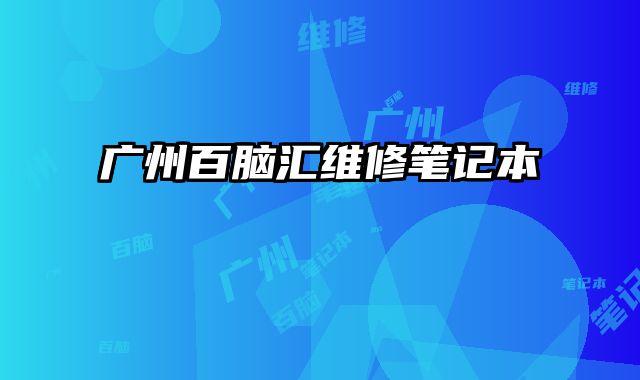 广州百脑汇维修笔记本