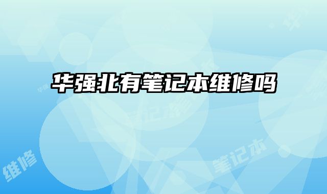 华强北有笔记本维修吗