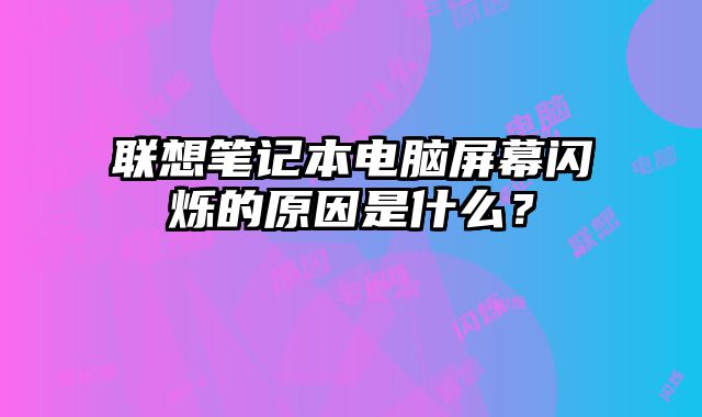 联想笔记本电脑屏幕闪烁......
						
						<!-- 上下篇 -->

<div class=