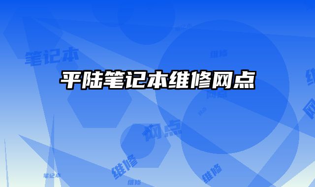 平陆笔记本维修网点