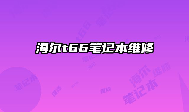 海尔t66笔记本维修