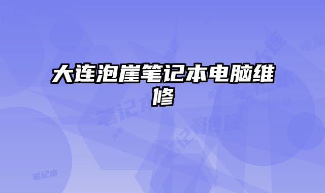 大连泡崖笔记本电脑维修