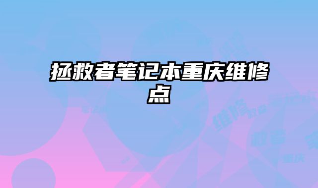 拯救者笔记本重庆维修点