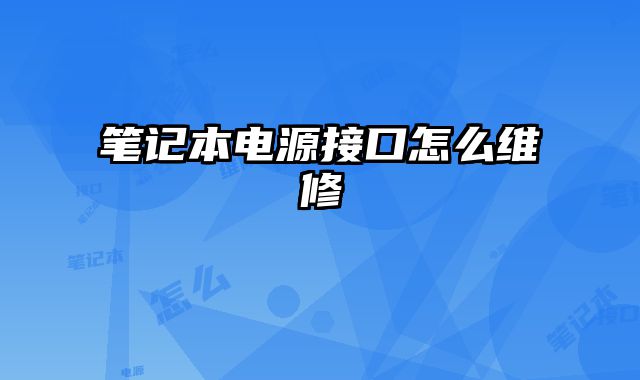 笔记本电源接口怎么维修