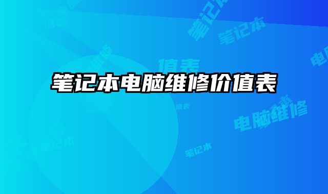 笔记本电脑维修价值表