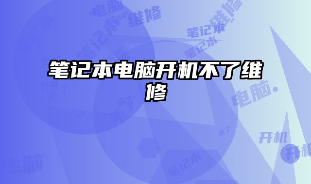 笔记本电脑开机不了维修