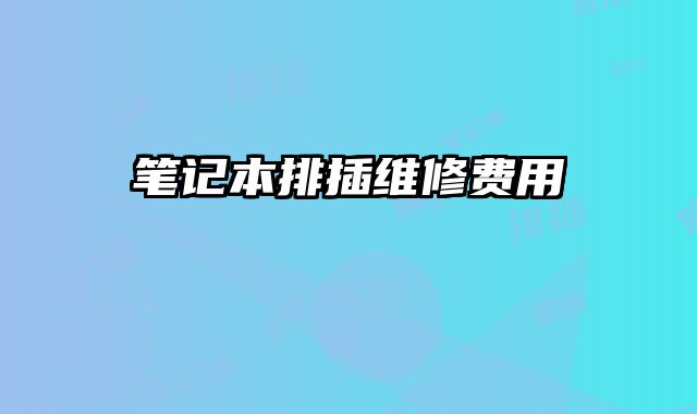 笔记本排插维修费用