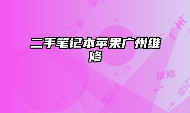 二手笔记本苹果广州维修