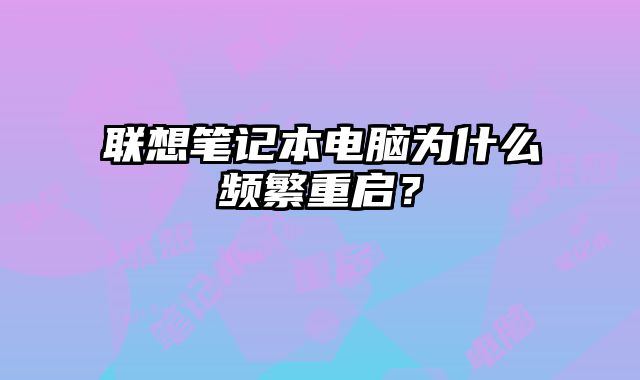 联想笔记本电脑为什么频繁重启？