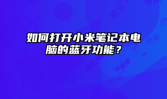 如何打开小米笔记本电脑的蓝牙功能？