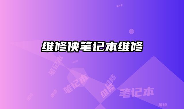 维修侠笔记本维修