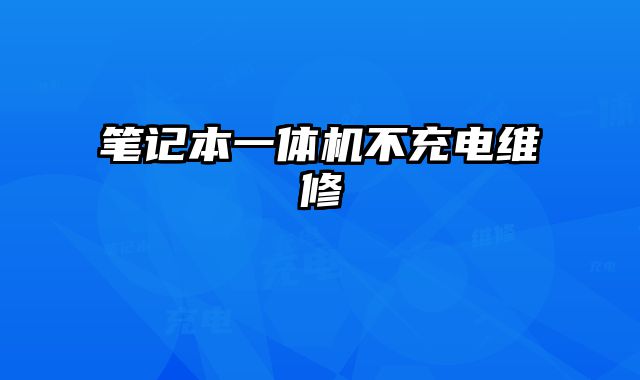 笔记本一体机不充电维修