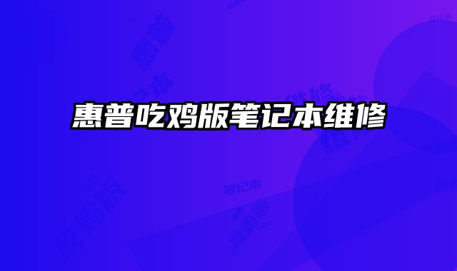 惠普吃鸡版笔记本维修