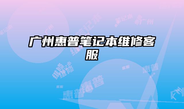 广州惠普笔记本维修客服